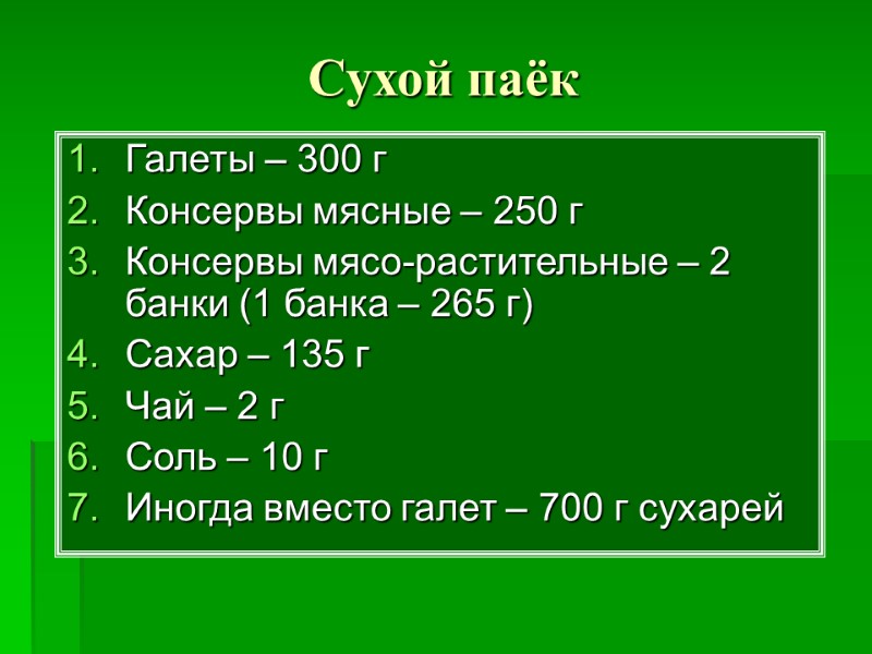 Сухой паёк Галеты – 300 г Консервы мясные – 250 г Консервы мясо-растительные –